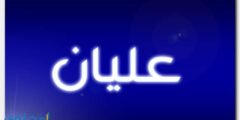 تعرف علي معنى اسم عليان Alyan واصل التسمية 2026