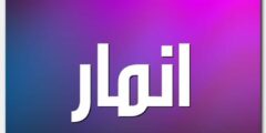 تعرف علي معنى اسم أنمار (Anmar) في القاموس وحكم التسمية به 2026