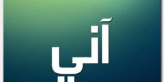 تعرف علي معنى اسم آني وصفات حامل الاسم 2026