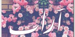 تعرف علي تعرف على معنى اسم آراب وصفات من يحمله 2026