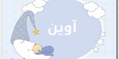 معنى اسم آوين وحكم التسمية Owen 2026