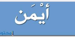 تعرف علي معنى اسم أيمن وصفات شخصيته Ayman 2026