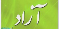 تعرف علي معنى اسم آزاد وحكم التسمية Azad 2026