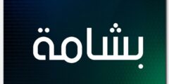 معنى اسم بشامة وصفات حامل الاسم 2026