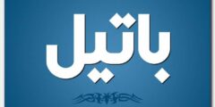 تعرف علي معنى اسم باتيل وصفات حامل الاسم 2026