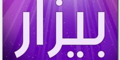 تعرف علي معنى اسم بيزار وصفات شخصيتة Bezar 2026
