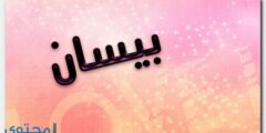 تعرف علي معنى اسم بيسان Bissan في اللغة وأبرز صفات صاحبة الاسم 2026