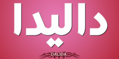 تعرف علي معنى اسم داليدا (DALIDA) وشخصيتها واصلها 2026