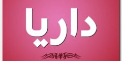 معنى اسم داريا وصفات حامل الاسم Daria 2026