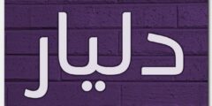 تعرف علي معنى اسم دليار وصفات شخصيتة Deliar 2026
