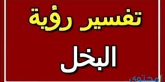 تفسير رؤية حلم البخل في المنام للعصيمي 2026