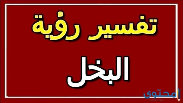 تفسير رؤية حلم البخل في المنام للعصيمي 2025