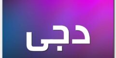 تعرف علي معنى اسم دجى وأصله – موقع محتوى 2026