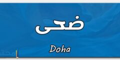 تعرف علي معنى اسم ضحى وصفات شخصيتها (Doha) 2026