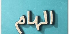 تعرف علي معنى اسم الهام وصفات من تحمله 2026