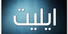 معاني اسم ايليت وصفات حامل الاسم 2026
