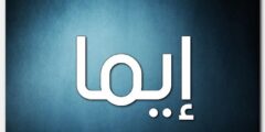تعرف علي معنى اسم ايما وصفات حاملة الاسم 2026
