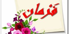 تعرف علي معنى اسم فرمان وأصله – موقع محتوى 2026