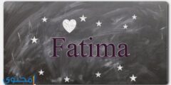 تعرف علي معنى اسم فاطمة وصفاتها الشخصية (Fatima) 2026