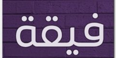 تعرف علي معنى اسم فيقة وأصله وحكم التسمية Feqa 2026