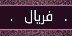 تعرف علي معنى اسم فريال وصفات حاملة الاسم و5 أسرار عن شخصيتها 2026