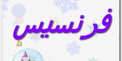 تعرف علي معنى اسم فرنسيس وصفات حامل الاسم 2026