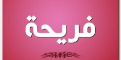 تعرف علي معنى اسم فريحة وصفات حاملة الاسم 2026