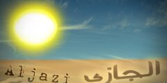 تعرف علي معنى اسم الجازي (Aljazi) وصفات من يحمله 2026
