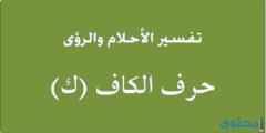 تفسير الاحلام للنابلسى حرف الكاف 2026