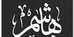 تعرف علي معنى اسم هاشم (Hashem) وصفات شخصيته 2026
