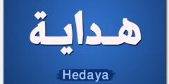 تعرف علي معنى اسم هداية وصفات حاملة الاسم Hedaya 2026