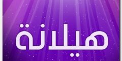 صفات ومعنى اسم هيلانة – موقع محتوى 2026
