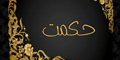 تعرف علي معنى اسم حكمت وصفات من تحمله 2026