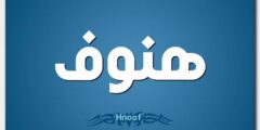 تعرف علي معنى اسم هنوف وصفات شخصيتها Hanoof 2026