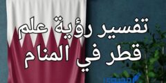 تفسير رؤية علم قطر في المنام؛ يشير إلى قوة الشخصية 2026