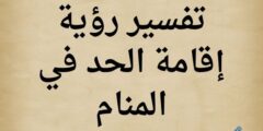 تفسير رؤية إقامة الحد في المنام لابن سيرين 2026