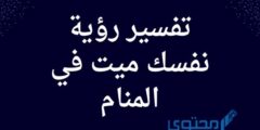 تفسير رؤية نفسك ميت في المنام؛ يدل على طول العمر 2026