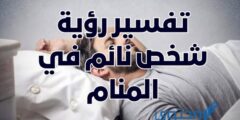 تفسير رؤية شخص نائم في المنام؛ يدل علي العواقب والصعوبات 2026