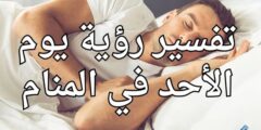 تفسير رؤية يوم الأحد في المنام، دليل على الصعوبات 2026