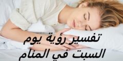 تفسير رؤية يوم السبت في المنام 2026