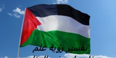 تفسير رؤية علم فلسطين في المنام 2026