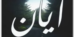 تعرف علي معنى اسم أيان (Ayan) وصفاته 2026
