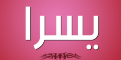 تفسير اسم يسرا في المنام 2026