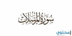تفسير سورة المرسلات في المنام 2026