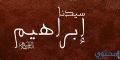 تفسير حلم سيدنا إبراهيم عليه السلام 2026