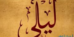 تفسير اسم ليلي في المنام 2026