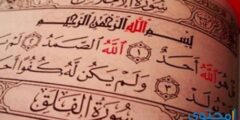 تفسير قراءة سورة الاخلاص في المنام 2026