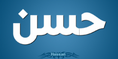 تفسير اسم حسن في المنام 2026