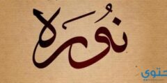تفسير اسم نوره في المنام 2026
