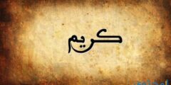 تفسير اسم كريم في المنام 2026